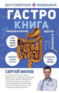 Гастро-книга. Пищеварение вдоль и поперек
