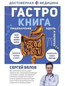 Гастро-книга. Пищеварение вдоль и поперек Гастро-книга. Пищеварение вдоль и поперек