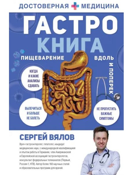 Гастро-книга. Пищеварение вдоль и поперек