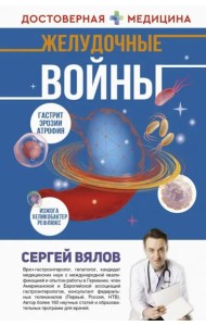 Желудочные войны