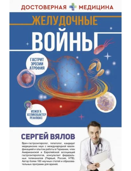 Желудочные войны