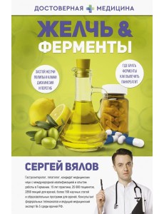Желчь и ферменты