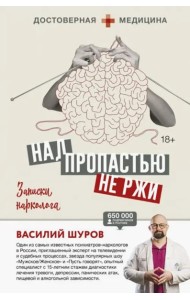 Над пропастью не ржи. Записки нарколога