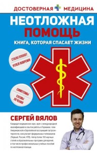 Неотложная помощь. Книга, которая спасает жизни