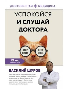 Успокойся и слушай доктора Успокойся и слушай доктора