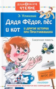 Дядя Фёдор, пёс и кот и другие истории про Простоквашино