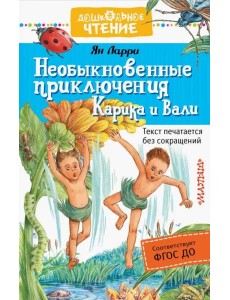 Необыкновенные приключения Карика и Вали