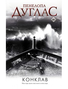 Конклав Конклав