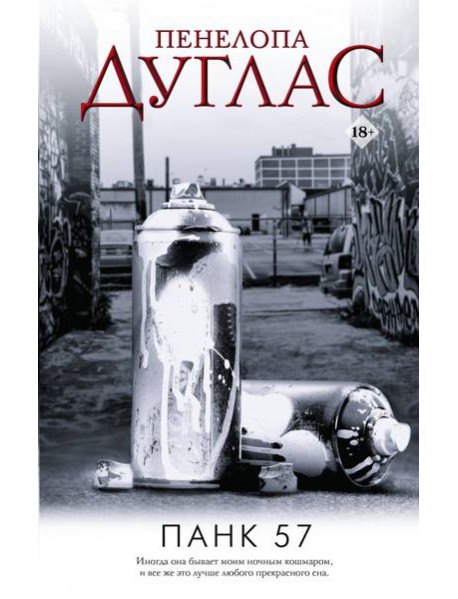 Панк 57