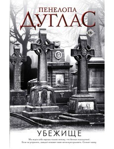 Убежище Убежище