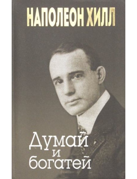 Думай и богатей