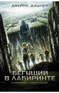 Бегущий в Лабиринте