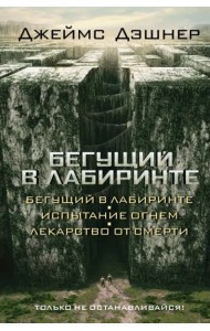 Бегущий в Лабиринте. Испытание огнем. Лекарство от смерти (3 в 1)