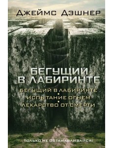 Бегущий в Лабиринте. Испытание огнем. Лекарство от смерти (3 в 1) Бегущий в Лабиринте. Испытание огнем. Лекарство от смерти (3 в 1)