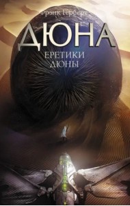 Еретики Дюны