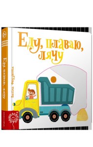 Еду, плаваю, лячу