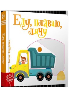 Еду, плаваю, лячу