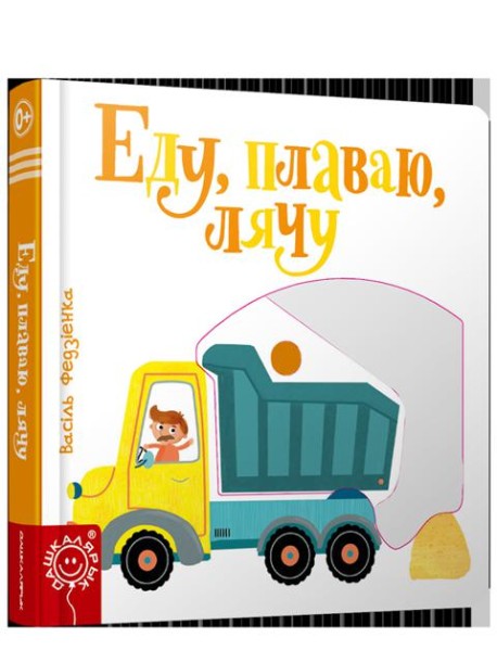 Еду, плаваю, лячу