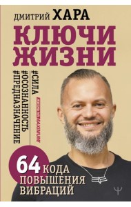 Ключи Жизни. 64 кода повышения вибраций. #сила #осознанность #предназначение