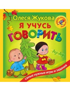 Я учусь говорить