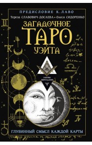 Загадочное Таро Уэйта. Глубинный смысл каждой карты