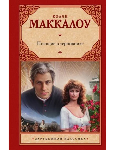 Поющие в терновнике