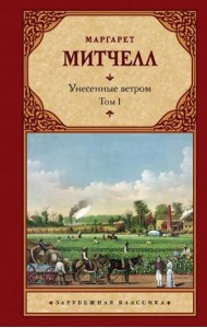 Унесенные ветром. Том 1