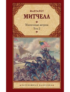 Унесенные ветром. Том 2 Унесенные ветром. Том 2