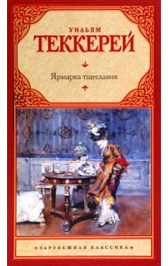 Ярмарка тщеславия