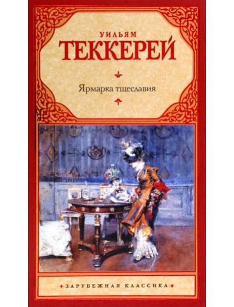 Ярмарка тщеславия