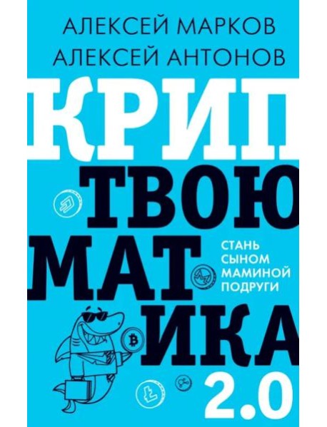 Криптвоюматика 2.0. Стань сыном маминой подруги