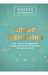 Альфа-женщина. Подарочное издание