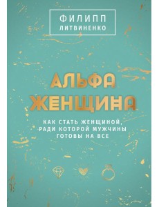 Альфа-женщина. Подарочное издание