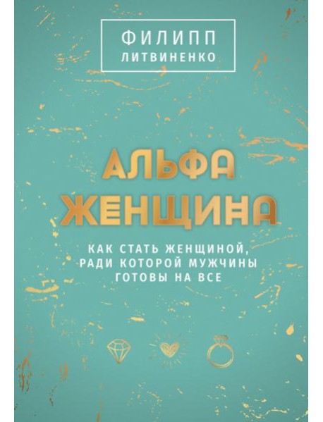 Альфа-женщина. Подарочное издание