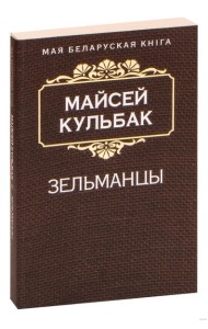 Зельманцы