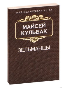 Зельманцы