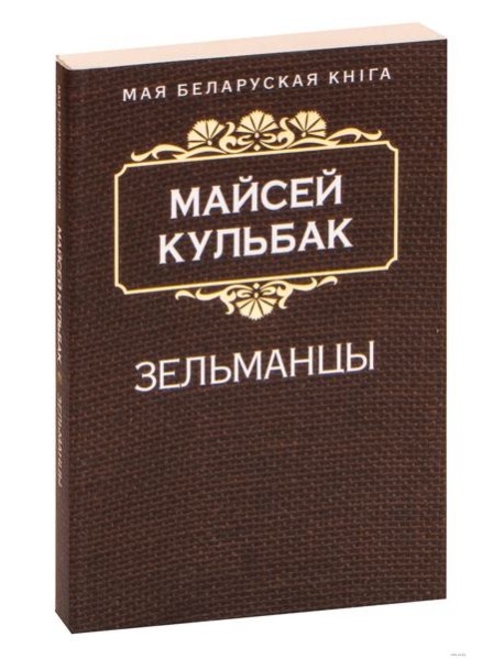 Зельманцы