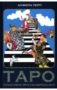 Таро. Практики прогнозирования