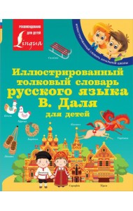 Иллюстрированный толковый словарь русского языка В. Даля для детей