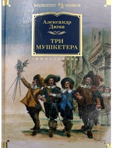 Три мушкетера Три мушкетера