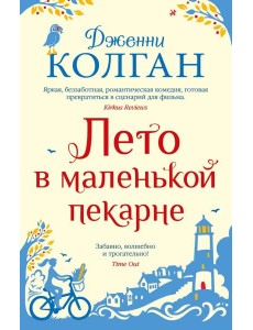 Лето в маленькой пекарне Лето в маленькой пекарне