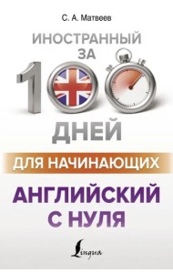 Английский с нуля