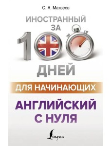 Английский с нуля