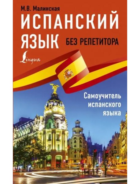 Испанский язык без репетитора. Самоучитель испанского языка