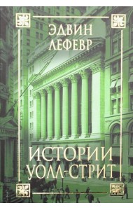 Истории Уолл-стрит