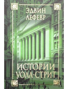 Истории Уолл-стрит