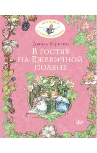 В гостях на Ежевичной поляне