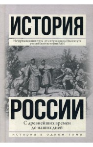 История России с древнейших времен до наших дней