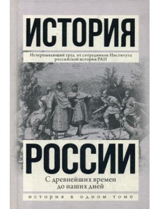 История России с древнейших времен до наших дней