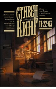 11/22/63: роман